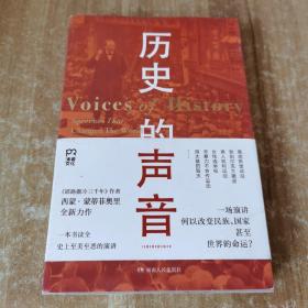 历史的声音 改变历史的演讲（第十届文津奖得主、《耶路撒冷三千年》作者新作，听丘吉尔、斯大林、曼德拉等人如何用演讲影响世界！）