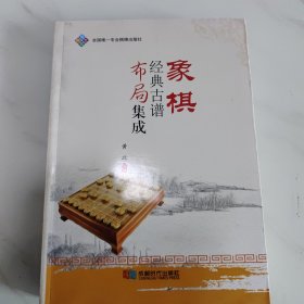 象棋经典古谱布局集成