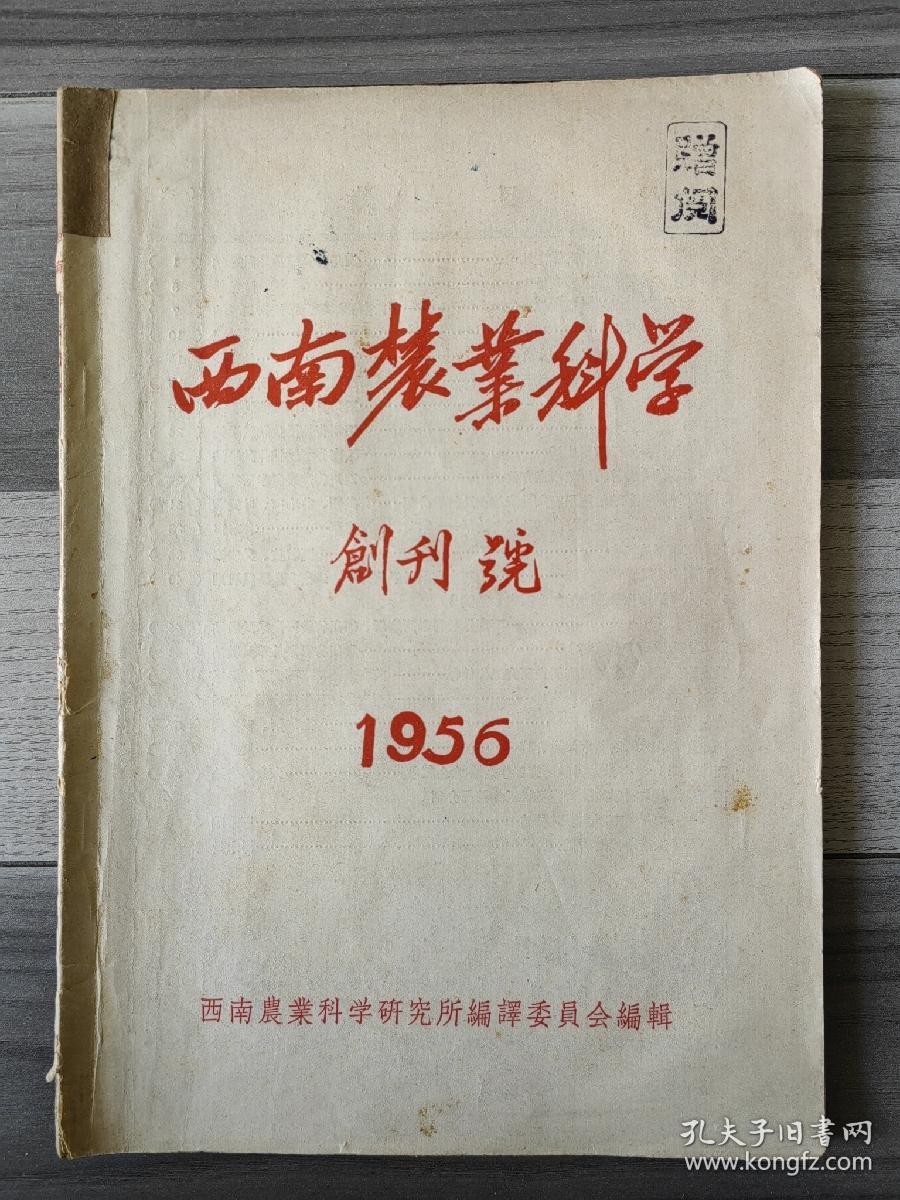 西南农业科学 1956 创刊号