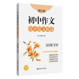 周计划：初中作文高分范文精选（九年级+中考）