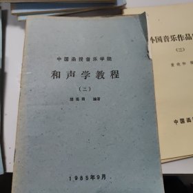中国函授音乐学院老教材，简易对位法1本，中国古代音乐史4本，西方音乐史2本，作曲基本技法24本，音乐漫笔6本，和声学教程16本，中国近现代音乐史纲11本，配器8本，复调教程8本，音乐欣赏4本，音乐通论7本，外国音乐作品欣赏3本，基本乐理与视唱4本，和声学初步2本，指挥法的基本规则，我的声乐经验，音乐美学漫笔2本，民族民间音乐8本，基本乐理与视唱10本，共122本