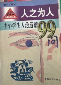 人之为人:中小学生人伦道德99问