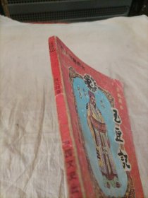 玉匣记 上