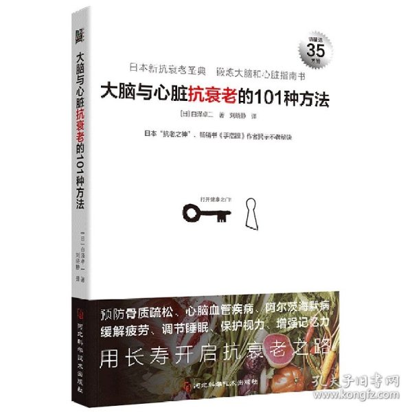 大脑与心脏抗衰老的101种方法：预防心脑血管疾病、阿尔茨海默病等，日本“抗老之神”揭示不老秘诀。