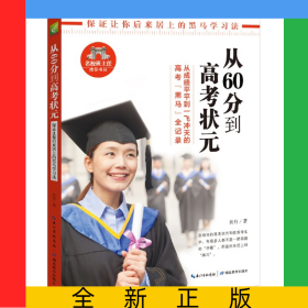 從60分到高考狀元