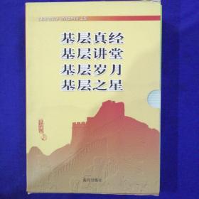 《基层建设》创刊20周年文集
基层真经、基层之星、基层岁月、基层讲堂
四本合售【函套装】