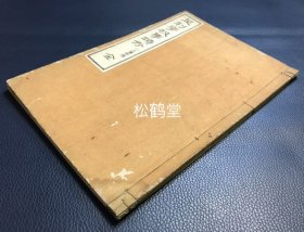 《足利学校事迹考》1册全，和刻本，明治13年，1880年版，日本平安时代至江户后期的著名学府，儒学教育机构足利学校的事迹考，卷前并含木版孔圣像，学校境内之图等，卷后并附录《圣庙上梁铭》，《圣像迁座之祝语》，《文宣王上迁座记》等多种文献，宝贵域外儒家传播史料。