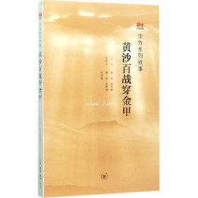 【正版书籍】华为系列故事：黄沙百战穿金甲