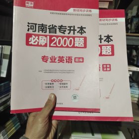 2020年贵州省专升本必刷2000题·英语