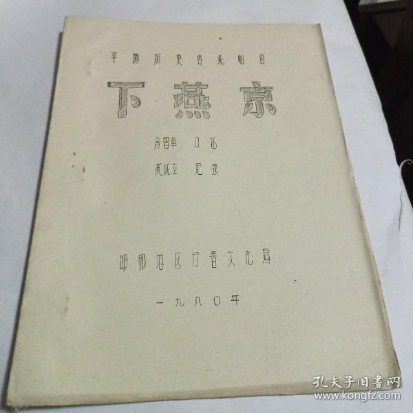 1980年油印本 平调历史传统剧目 下燕京（邯郸地区行署文化局）