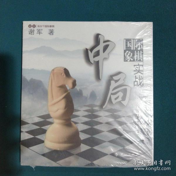 谢军教你下国际象棋系列：国际象棋中局实战