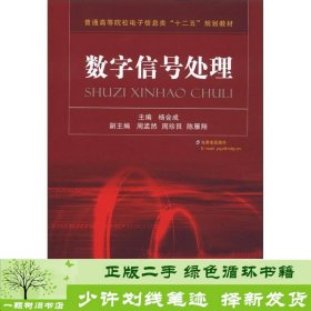 普通高等院校电子信息类“十二五”规划教材：数字信号处理