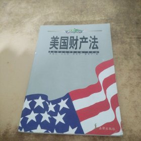 美国财产法/美国法丛书