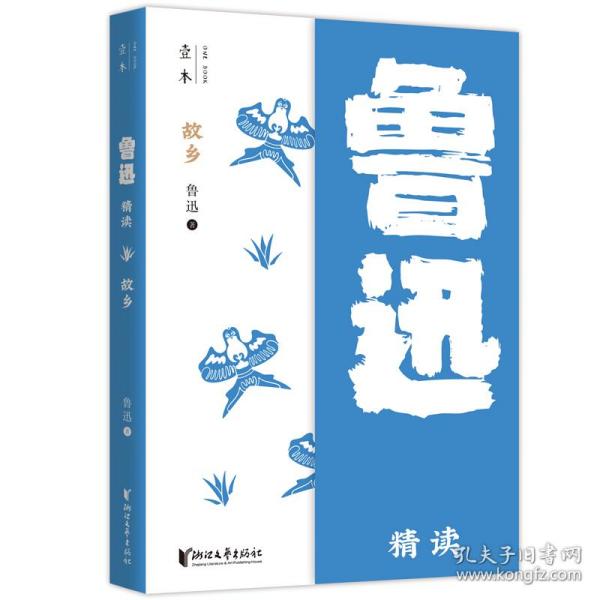 故乡：鲁迅精读（壹本系列）