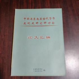 中国与东南亚古代货币发现及研究研讨会论文汇编