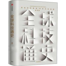 全球科技通史 外国历史 吴军