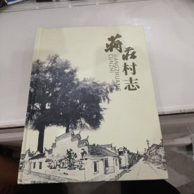蒋庄村志（16开精装）宝应夏集的一个村