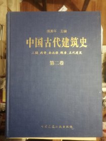 中国古代建筑史 第二卷 三国、两晋、南北朝、隋唐、五代建筑