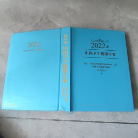 中国卫生健康年鉴 2022年卷