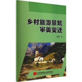 【正版新书】乡村旅游景观审美变迁