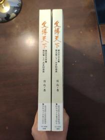 文博天下/ 雷达艺文全集（ 第五卷上下 ）从乡村走来  两册均有作者签名