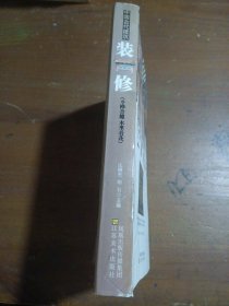 中国古代建筑装饰.装修庄裕光、胡石  著江苏美术出版社