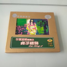 VCD 午夜凶铃续集之贞子缠身 盒装2碟