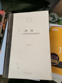 绣画：中国江南传统刺绣研究