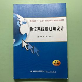 物流系统规划与设计/高职高专“十三五”物流类专业系列规划教材
有少量笔记