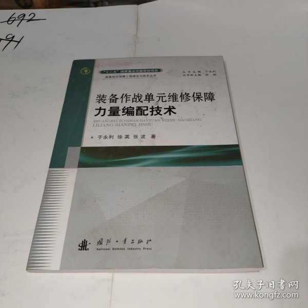 装备作战单元维修保障力量编配技术