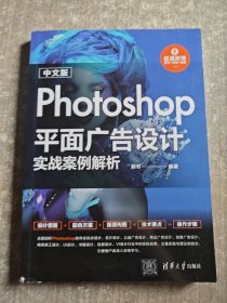 中文版Photoshop平面广告设计实战案例解析