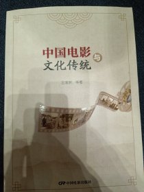 中国电影与文化传统