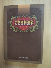 文史资料选集第39卷