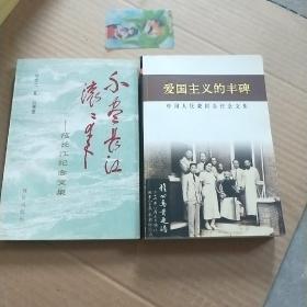 范长江纪念文集+中国人民救国会纪念文集（2本扉页 范长江夫人 沈钧儒女儿 沈谱签名 保真）