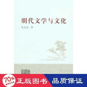 明代文學與 古典文學理論 吳志達