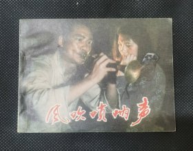 连环画 小人书 风吹唢呐声 中电版好品 X