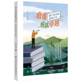 磨难成就卓越