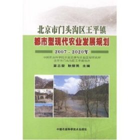 北京市门头淘区王平镇都市型现代农业发展规划2007-2020年
