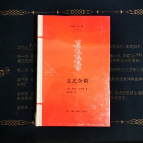 法兰西思想文化丛书：文艺杂谈