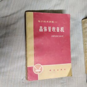 晶体管收音机-无插图1977年第五次印刷插图和书不装订在一起。老版本插图和书装订在一起的现卖8元，任由选购。