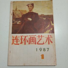 连环画艺术1987年第一期