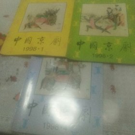 中国京剧  1998年1   2   4