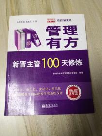 管理有方：新晋主管100天修炼