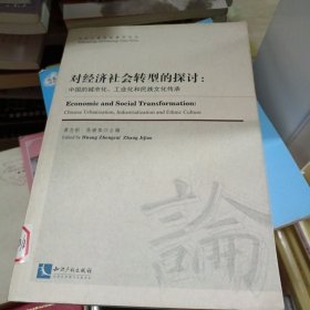 今日人类学民族学论丛·对经济社会转型的探讨：中国的城镇化、工业化和民族文化传承