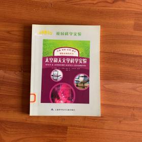 太空和天文科学实验  科学图书馆  校园科学实验
