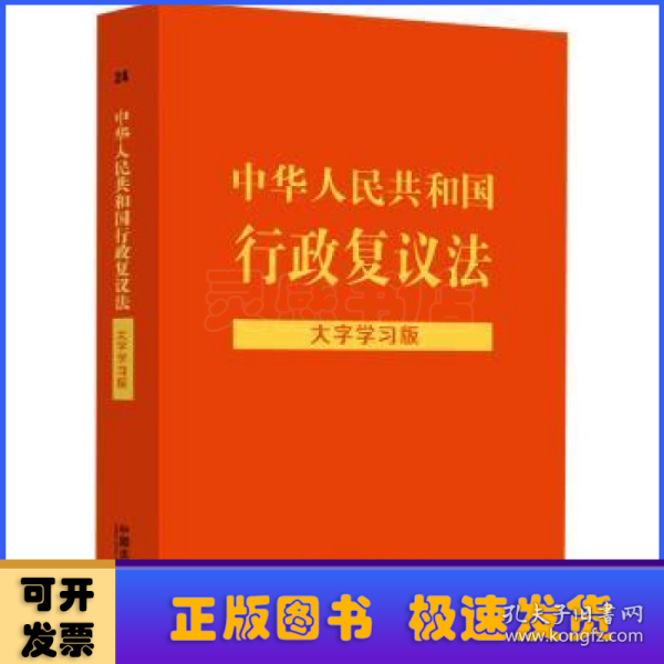 中华人民共和国行政复议法：大字学习版