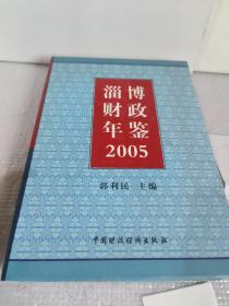 2005淄博财政年鉴