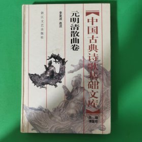 中国古典诗歌基础文库.元明清散曲卷