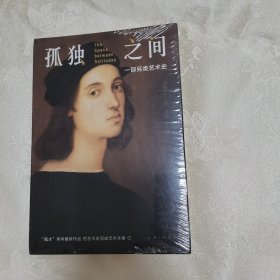 正版新书假一赔十 孤独之间：一部另类艺术史 李炜