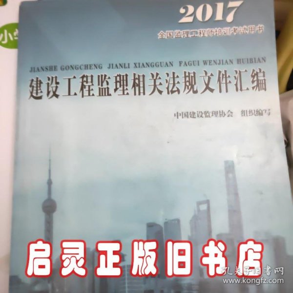 2016年全国监理工程师培训考试用书：建设工程监理相关法规文件汇编